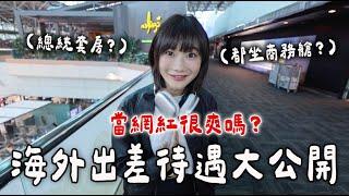 真實公開百萬網紅的「海外出差待遇」 ！｜愛莉莎莎Alisasa