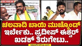 Pradeep Eshwar : ಬಜೆಟ್​ನಲ್ಲಿ Chikkaballapuraಕ್ಕೆ 500 ಕೋಟಿ ರೂ. ಸಿಕ್ಕಿದೆ.. | Karnataka Budget 2025