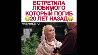 Встретила любимого который погиб 20 лет назад 