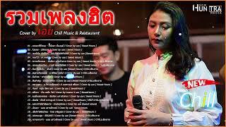 รวมเพลงฮิตเพราะๆ Cover By เอย Chill Music & Restaurant เพลงในร้าน ฟังสบาย ก่อนนอน