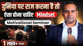 दुनिया पर राज करने वाला Mindset कैसा होना चाहिए | SAGAR SINHA Motivational Seminar Video