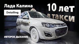 DETAILING LADA KALINA | 10 ЛЕТ В ТАКСИ