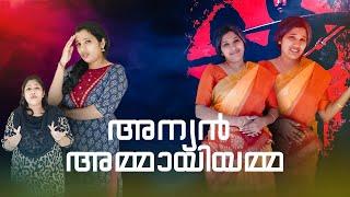 ഭർത്താവിന്റെ അമ്മ കാരണം കൈച്ചിട്ടു ഇറക്കാനും പറ്റുന്നില്ല മധുരിച്ചിട്ടു തുപ്പാനും പറ്റുന്നില്ല 