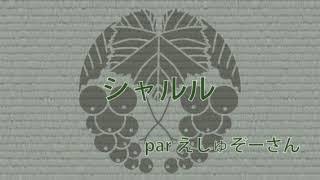 シャルル／バルーン【わっしょいしてみた】feat.えしゅぞーさん