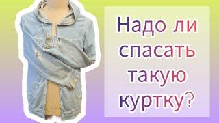 СПАСАТЬ ИЛИ ВЫБРОСИТЬ?!? Сколько стоит зашить куртку? Как рассчитать цену?