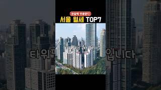 서울 월세 미친 가격 TOP 7… 한 달에 4,000만 원?