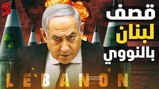إسرائيل تستعد لضرب لبنان بالنووي بعد تلقيها تهديدات خطيرة و تأخر شحنات الأسلحة الأمريكية