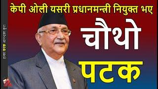 NEW: KP Oli Prime Minister of Nepal fourth time Full details of appointment and oust of Prachanda