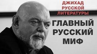 Главный русский миф. Гейдар Джемаль. Джихад русской литературы