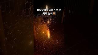캠핑장에서 폭죽 가지고 놀아도 되나요? #캠핑 #캠핑브이로그 #캠핑장 #camping