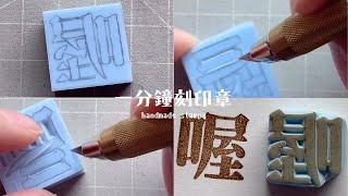 一分鐘刻印章 handmade stamp | 喔印章 | MOMUR