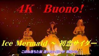 4K　Buono!  Ice Mermaid ～ 初恋サイダー (Album version) ～ ワープ!  '17  歌詞付