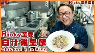 Ricky講煮講食 白汁雞皇飯 做得好貼士喺飯底同場加映拆雞髀肉攻略 HK cha chaan teng famous-Chicken à la King