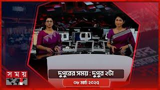 দুপুরের সময় | দুপুর ২টা | ০৮ মার্চ ২০২৫ | Somoy TV Bulletin 2pm | Latest Bangladeshi News