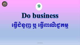 ឃ្លាទាំង ២២ នេះពិសេសៗប្រើជាមួយ | Do  English Teaching  #NATeaching