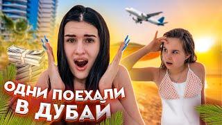 УЛЕТЕЛА В ДУБАЙ С СЕСТРОЙ НАША ПОЕЗДКА | VLOG