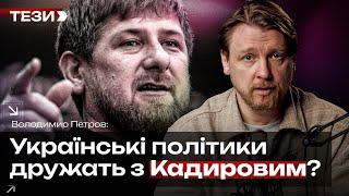 Українські політики дружать з Кадировим?