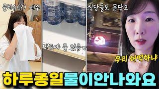 갑자기 나오지 않는 물ㅠ 하루종일 씻지도, 마시지도, 화장실도 제대로 못갔습니다. 이 재난 상황을 어떻게 이겨내죠?ㅣ토깽이네