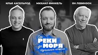 Михаил Финкель - раввин, юрист и политический комментатор | Подкаст "От реки до моря" (выпуск 32)