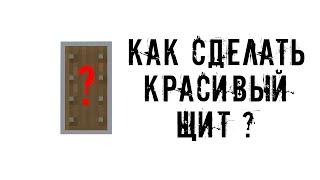 ЩИТ В МАЙНКРАФТ как сделать щит с рисунком ?