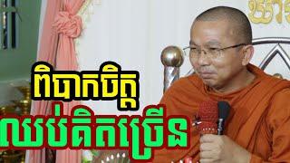 ផ្សាយផ្ទាល់ៈ ពិបាកចិត្តឈប់គិតច្រើន l ជួន កក្កដា ទេសនា- Choun kakada official