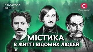 Які відомі особистості пов’язані з містикою? | У пошуках істини | Історія | Мистецтво | Містика