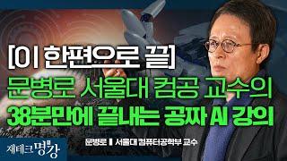 인공지능 앞으로 이렇게 될 겁니다 (메트릭스튜디오, 문병로교수,알고리즘)ㅣ문병로 서울대 컴퓨터공학부 교수 [재테크 명강- 편집본]