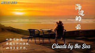 [MULTI SUB]Popular urban romance drama "Clouds by the Sea" is online