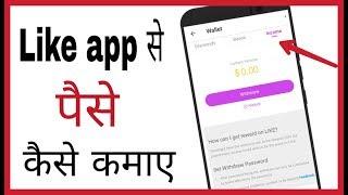 Like app se paise kaise kamaye jate hai | How to earn money from like app in hindi