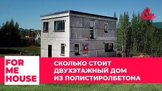 FORMEHOUSE | СКОЛЬКО СТОИТ ДВУХЭТАЖНЫЙ ДОМ ИЗ ПОЛИСТИРОЛБЕТОНА