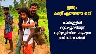 കാടിനുള്ളിൽ ഒറ്റപ്പെട്ടുകഴിയുന്ന സ്വർഗ്ഗഭൂമിയിലെ മനുഷ്യരെ തേടി പോയപ്പോൾ | A Heaven In The Forest