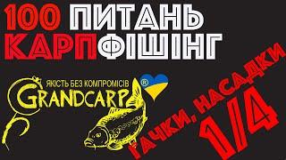 1/4  Гачки, насадки, монтажі  | Олег Певнев | Grandcarp | Вопросы карпфишинг | Ловля карпа