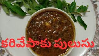 Karivepaku benefits and pulusu || కరివేపాకు పులుసు | Curry leaves pulusu in telugu