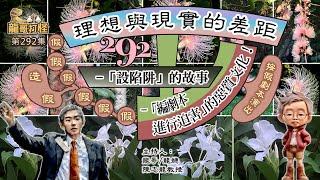 龍哥打怪第292集｜理想與現實的差距  -「設陷阱」的故事、「編劇本進行迫害」的惡質文化！