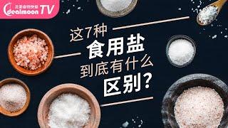 这7种食用盐到底有什么区别？最贵的盐是什么？加碘盐、粉盐、海盐...