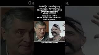 Алексей Колесник советский актёр украинский кинотеатр фильмы биография судьба экран #кино #фильм