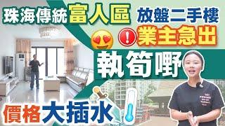 【婷在珠海】華發新城珠海傳統富人區二手樓急放，業主大平賣，價格大插水！執筍嘢好機會。