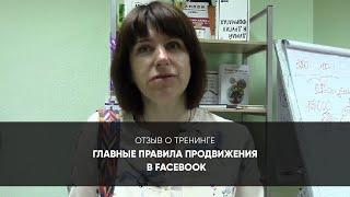 Консалтинговая компания FSS – отзыв о тренинге Главные правила продвижения в  Facebook