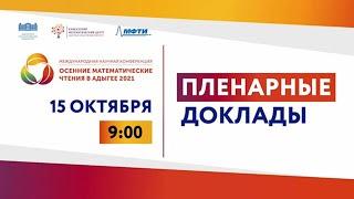 Приглашенный доклад Теория скрытых колебаний и глобальная устойчивость динамических систем. ОМЧА2021