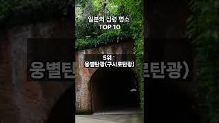 일본 심령 명소 무서운 곳 랭킹 TOP 10 - 재미와 사실