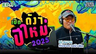 #สายย่อ เพลงตื๊ดๆ เปิดปีใหม่2025 ฮิตในTiktok ดีเจหมาน หนองคายมิวสิค REMIX ชุด1