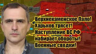 Верхнекаменское Пало! Харьков трясет! Наступление ВС РФ набирает обороты! Сводки! Юрий Подоляка.