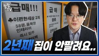 당신의 집이 1년 넘게 안팔리는 이유  내 집 빨리 파는 방법