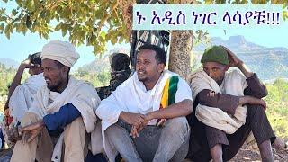 ኑ አዲስ ነገር ላሳያችሁ !! Donkey Tube : Eshetu Melese: Standup Comedian in Ethiopia : Lalibela: