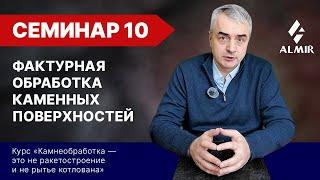 Фактурная обработка каменных поверхностей. Семинар 10. Экспресс-курс по камнеобработке