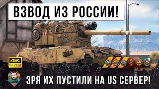 Взвод БАБАХ из России попал на сервер США и устроил лютую жесть! Зря они их пропустили в игру...