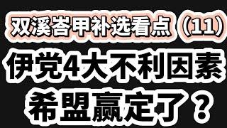 国盟4大不利因素浮现，双溪峇甲补选西希盟赢定了？16/06/2024