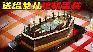 女孩過18嵗生日，父母卻送給她一個棺材蛋糕，祝她早日離開這個世界！奇幻，獵奇，動畫，解説