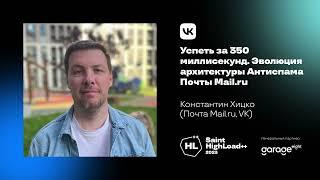 Успеть за 350 миллисекунд. Эволюция архитектуры Антиспама Почты Mail.ru / Константин Хицко