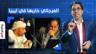 ناصر يفجـ ـ ـر مفاجأة.. العرجاني بيبرطع في ليبيا بأمر السيسي شخصيا!